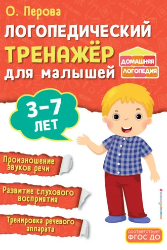 Обложка книги «Логопедический тренажёр для малышей. 3-7 лет»