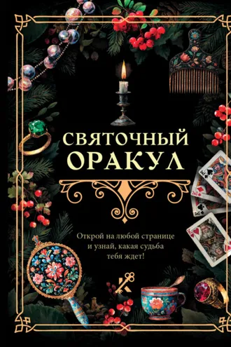 Обложка книги «Святочный оракул»
