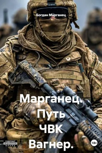 Обложка книги «Марганец. Путь ЧВК Вагнер. СВО»