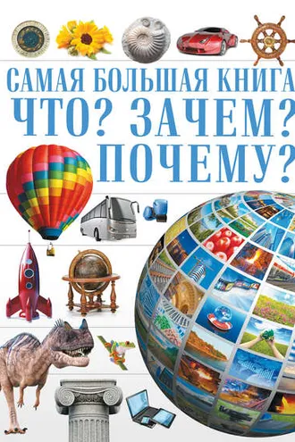 Обложка книги «Что? Зачем? Почему?»