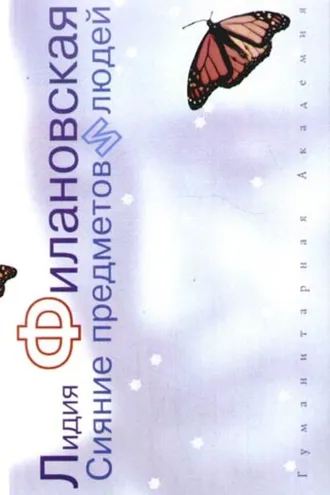 Обложка книги «Сияние предметов и людей (сборник)»