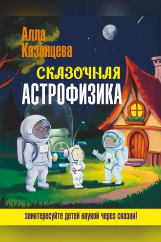 Обложка книги «Сказочная астрофизика»