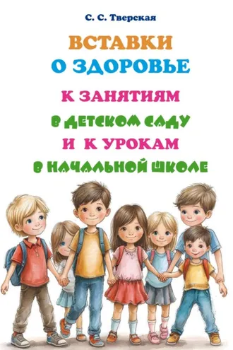Обложка книги «Вставки о здоровье к занятиям в детском саду и к урокам в начальной школе»
