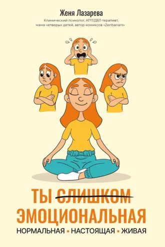 Обложка книги «Ты слишком эмоциональная: нормальная. Настоящая. Живая»