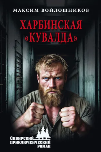 Обложка книги «Харбинская «кувалда»»