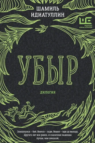 Обложка книги «Убыр. Дилогия»