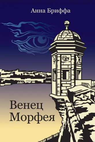 Обложка книги «Венец Морфея»