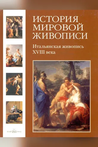 Обложка книги «Итальянская живопись XVIII века»