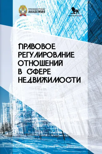 Обложка книги «Правовое регулирование отношений в сфере недвижимости»