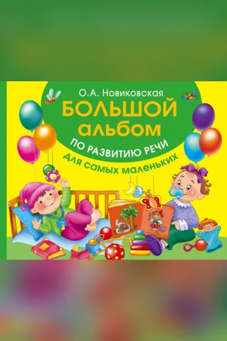 Обложка книги «Большой альбом по развитию речи для самых маленьких»