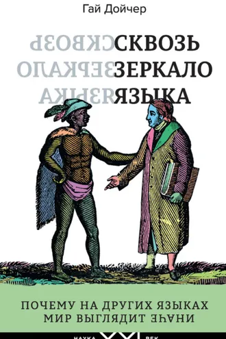 Обложка книги «Сквозь зеркало языка. Почему на других языках мир выглядит иначе»