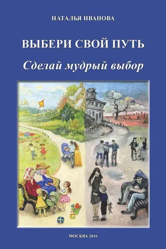 Обложка книги «Выбери свой путь. Сделай мудрый выбор»