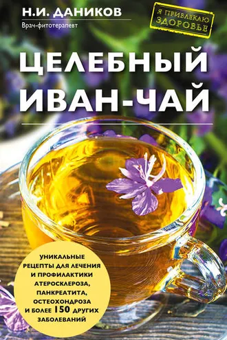 Обложка книги «Целебный иван-чай»