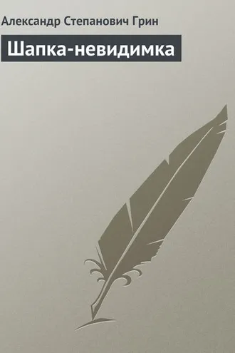Обложка книги «Шапка-невидимка»
