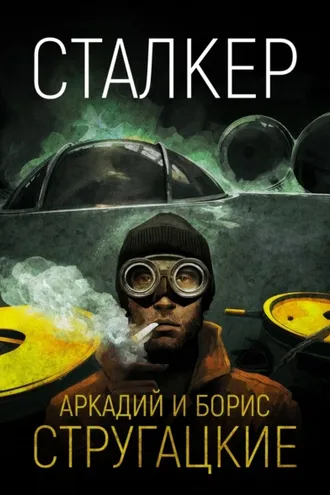 Обложка книги «Сталкер»