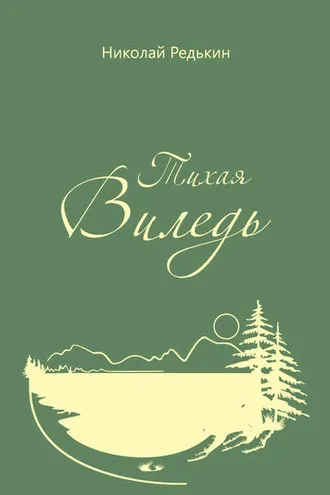 Обложка книги «Тихая Виледь»