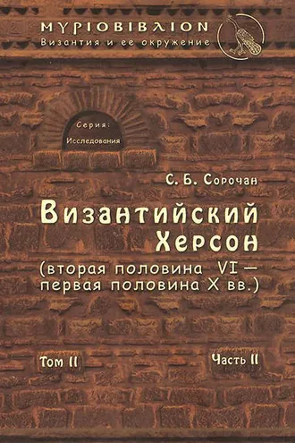 Обложка книги «Византийский Херсон (вторая половина VI – первая половина X вв.). Том II. Часть II»