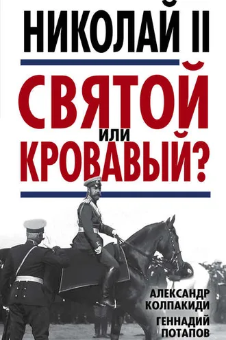 Обложка книги «Николай II. Святой или кровавый?»