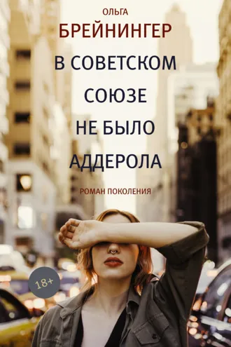 Обложка книги «В Советском Союзе не было аддерола (сборник)»