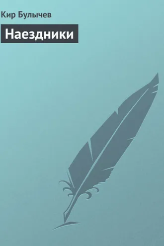 Обложка книги «Наездники»