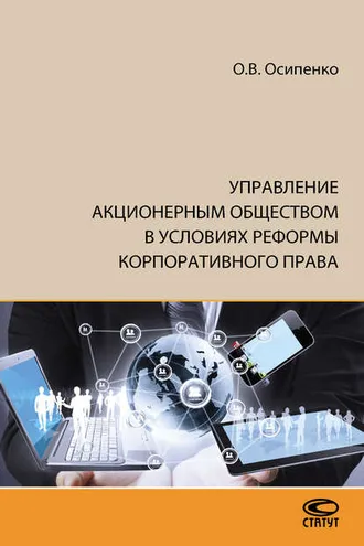 Обложка книги «Управление акционерным обществом в условиях реформы корпоративного права»