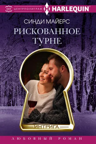 Обложка книги «Рискованное турне»