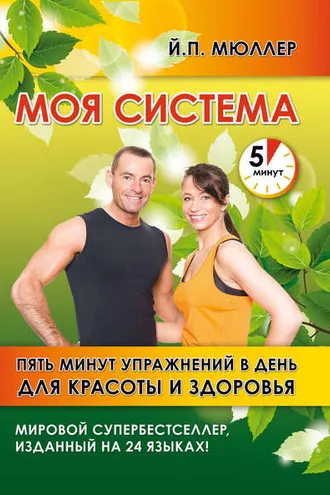 Обложка книги «Моя система. Пять минут упражнений в день для красоты и здоровья»