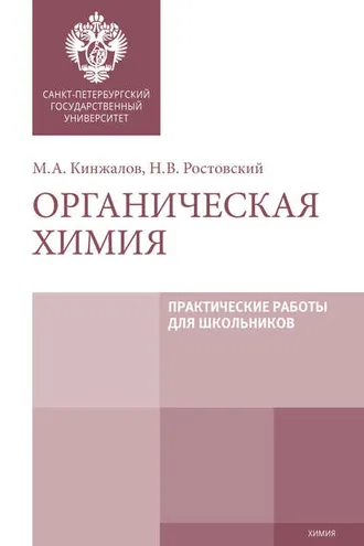 Обложка книги «Органическая химия. Практические работы для школьников»