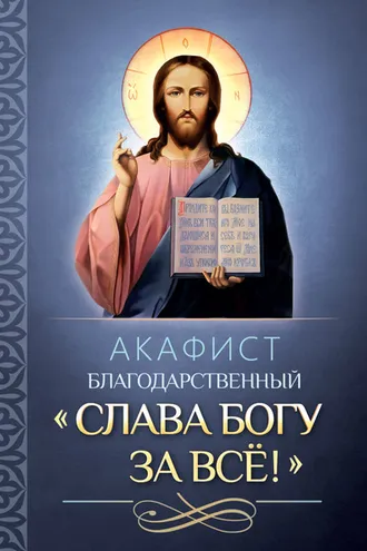 Обложка книги «Акафист благодарственный «Слава Богу за всё!»»