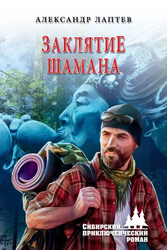 Обложка книги «Заклятие шамана»