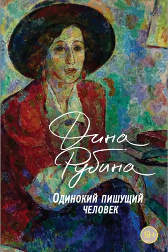 Обложка книги «Одинокий пишущий человек»