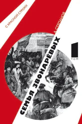Обложка книги «Семья Звонаревых. Том 1»