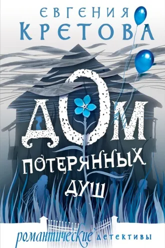 Обложка книги «Дом потерянных душ»