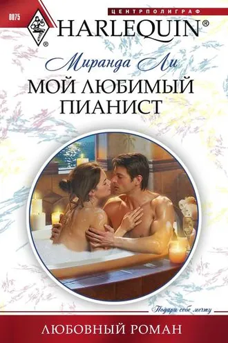 Обложка книги «Мой любимый пианист»