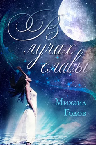 Обложка книги «В лучах славы»