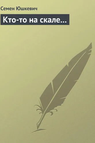 Обложка книги «Кто-то на скале…»