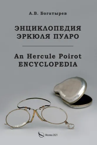 Обложка книги «Энциклопедия Эркюля Пуаро»