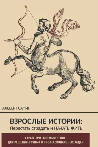 Обложка книги «Взрослые истории. Перестать страдать и начать жить»