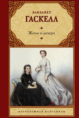 Обложка книги «Жены и дочери»