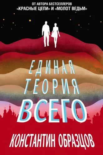 Обложка книги «Единая теория всего»
