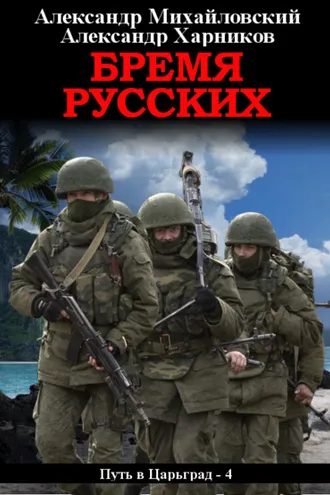 Обложка книги «Бремя русских»