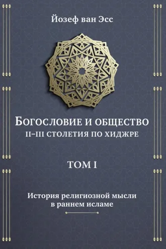 Обложка книги «Богословие и общество. II-III столетия по хиджре. Том I. История религиозной мысли в раннем исламе»