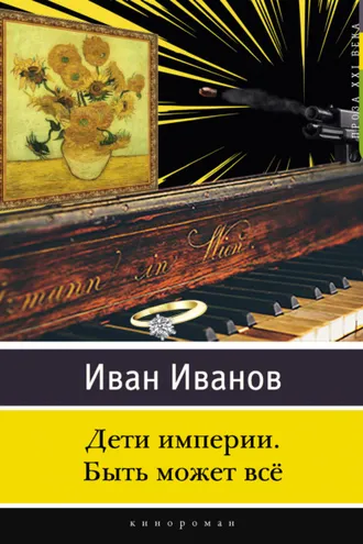Обложка книги «Дети империи. Быть может всё»