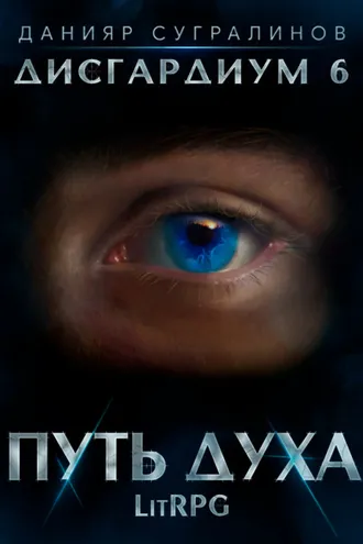 Обложка книги «Дисгардиум 6. Путь духа»