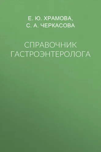 Обложка книги «Справочник гастроэнтеролога»