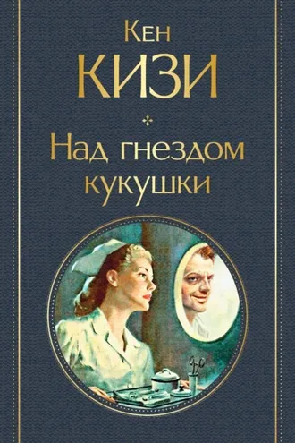 Над кукушкиным гнездом