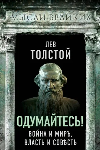 Обложка книги «Одумайтесь! Война и миръ, власть и совѣсть»