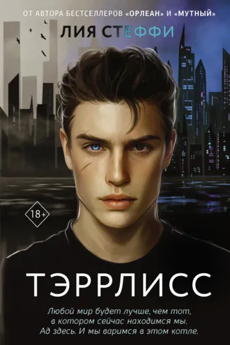 Обложка книги «Тэррлисс»