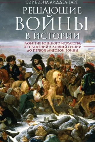 Обложка книги «Решающие войны в истории»