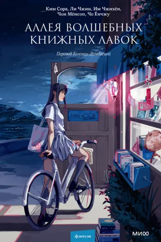 Обложка книги «Аллея волшебных книжных лавок»
